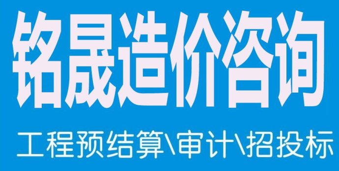 西安标书制作-铭晟造价工作室/专业标书制作