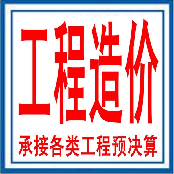 玩转工程造价？必须懂这些！