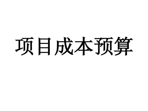 施工项目成本核算