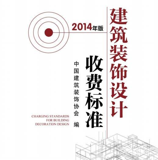 建筑设计如何收费？具体标准？