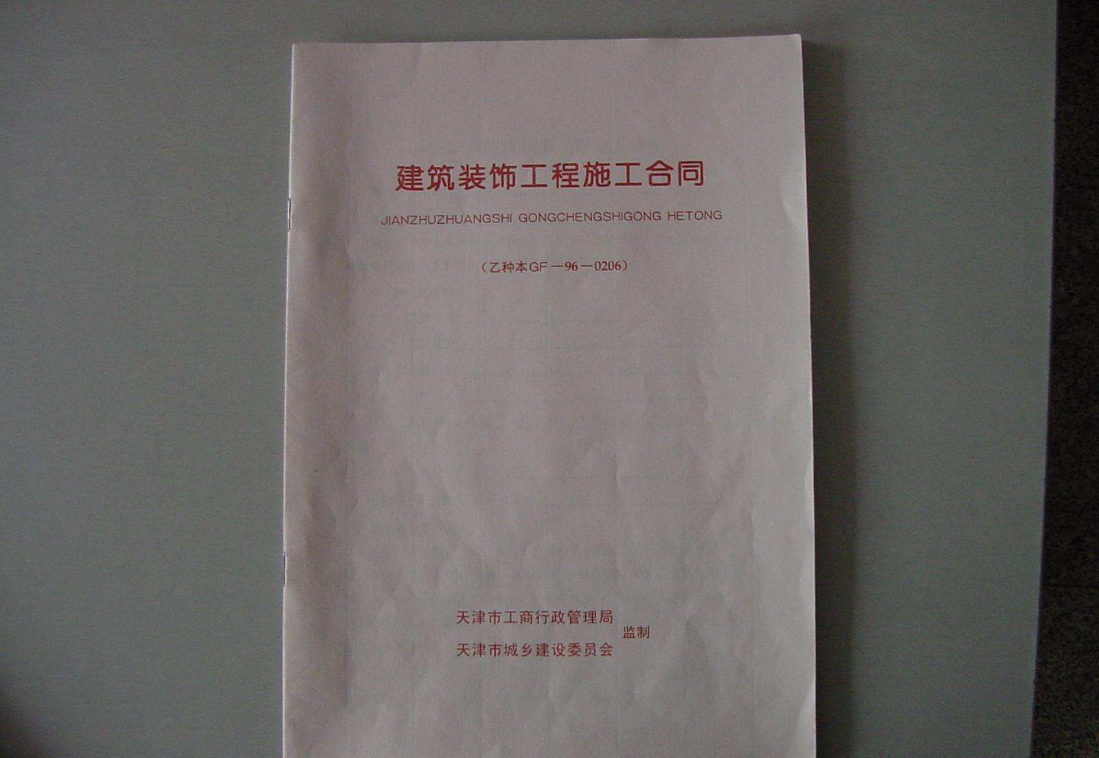 建筑装饰工程施工合同！