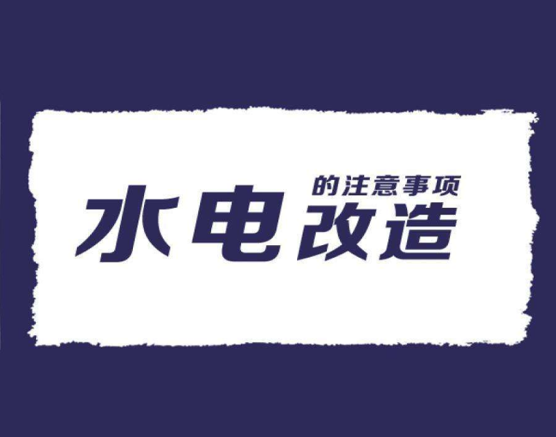 2018年最新水电改造报价清单！