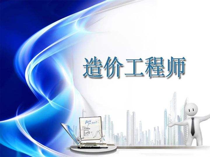 造价员与造价工程师的区别！