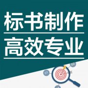 <b>标书制作流程及招标文件编制收费标准！</b>