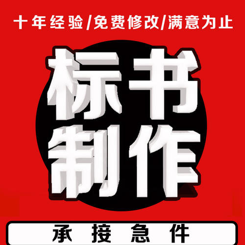 西安投标书制作服务-西安做标书代写标书公司